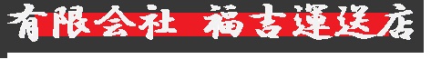福吉運送店